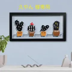 【久やん様専用】壁掛け 切り絵・透過アート【My dear サボちゃん v2】