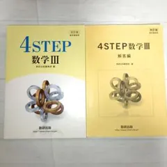 改訂版 教科書傍用 4STEP数学III 数研出版編集部編のサムネイル