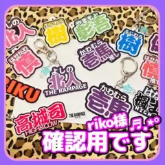 riko様デザイン確認用です୨୧⑅*オーダーネームキーホルダー❁⃘*.゜