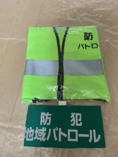 防犯パトロール2点セット