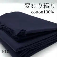 F10　0910-7　変わり織　1ｍ　ネイビー　綿100％　生地　無地　日本製