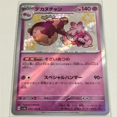 1075 Yen ポケモンカード sv4a 273/190 S デカヌチャン