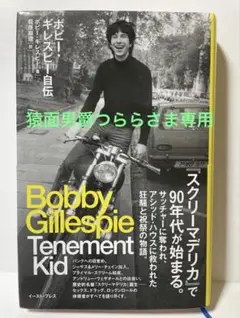 専用  ⭐︎ボビー・ギレスピー自伝 : Tenement Kid