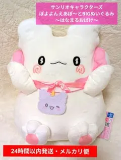 サンリオキャラクターズ ぽよよんえあぽ～とBIGぬいぐるみ～はなまるおばけ～