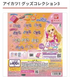 アイカツ! グッズコレクション3 ミニチャームセット