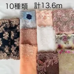 10種類　計13.6ｍ　チュールレース　セット8