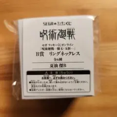 セガラッキーくじ　呪術廻戦　リングネックレス　夏油傑