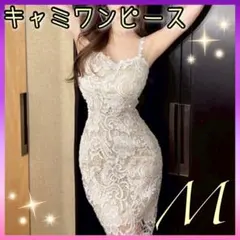 キャミワンピース 白 M レース ロングドレス 韓国 キャバドレス 大人 高級感