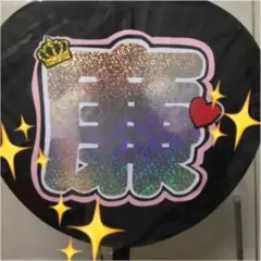 【❗️最終値下げ❗️】キンプリ   永瀬廉　うちわ文字