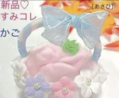 すみっコぐらしコレクション/すみコレみんなでことりっこテーマ♪ かご 新品タグ付