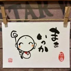 《5039》まぁいっか 筆文字アート¥470