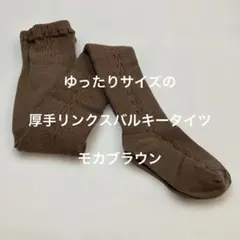 ゆったりサイズの厚手リンクスバルキータイツ　モカブラウン