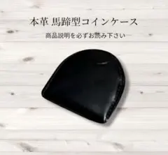 ビッグサイズ 本革 馬蹄型 小銭入れ コインケース 手縫い ブラック