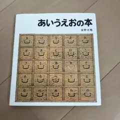 あいうえおの本 安野光雅 絵本