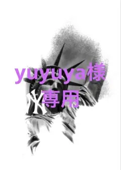 yuyuya様　専用