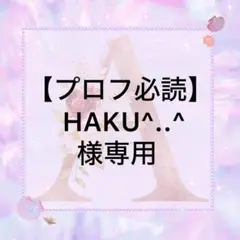 【プロフ必読】HAKU^..^様専用