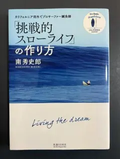 「挑戦的スローライフ」の作り方 カリフォルニア郊外でプロサーファー鍼灸師
