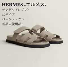 2025年最新】エルメス サンダル シプレの人気アイテム - メルカリ