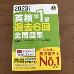 2023年度版 英検準1級 過去6回全問題集