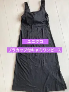ユニクロ　ブラカップ付キャミワンピース サイドスリット入り