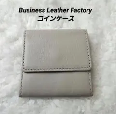 新品❣️ビジネスレザーファクトリー　コインケース　軽量 便利 本革 ベージュ