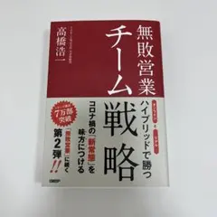 無敗営業 チーム戦略 オンラインとリアル ハイブリッドで勝つ