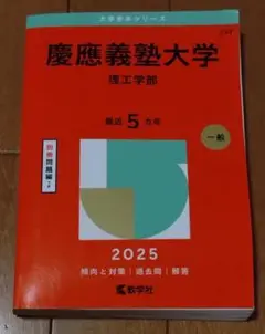 慶應義塾大学 理工学部 2025