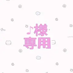 【♪様　専用】