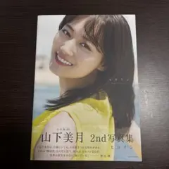 アンコール様専用 山下美月 2nd 写真集 ヒロイン セブンネット限定表紙