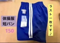 [新品未使用]公立小学校指定体操服　 短パン　ユニチカ　150cm※値下げ不可