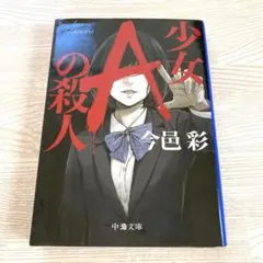 少女Aの殺人