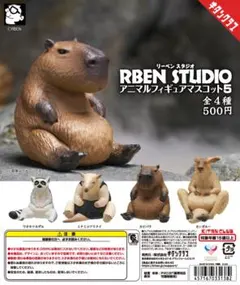 リーベンスタジオ アニマルフィギュアマスコット5 新品未開封 4種セットのサムネイル