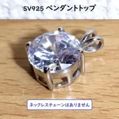 中古 ペンダントトップ シルバー925 刻印あり 石直径約1cm