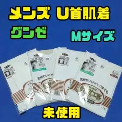 グンゼ メンズ U首半袖 肌着 Mサイズ 4枚まとめ売り 未使用 綿100％