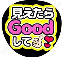 見えたらGOODして　黄色　ファンサうちわ