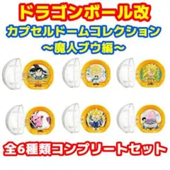 【激レア】ドラゴンボール改 カプセルドームコレクション 魔人ブウ編 全6種セット
