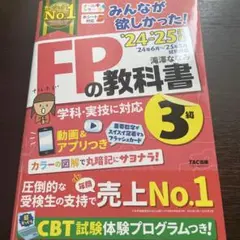 ゆ*ー様 2024―2025年版 みんなが欲しかった! FPの教科書3級