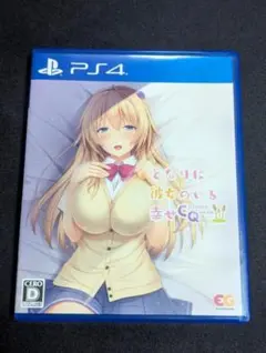 【PS4】 となりに彼女のいる幸せ~Curious Queen~