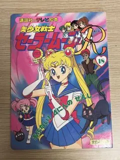 講談社のテレビ絵本　美少女戦士セーラームーンR 18 あぶない！4人のせんし