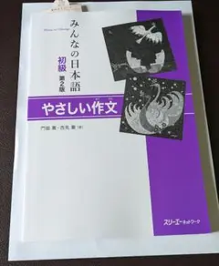 みんなの日本語 初級 第2版 やさしい作文