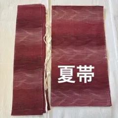 二部式　夏用帯　紗　赤系　夏帯のサムネイル