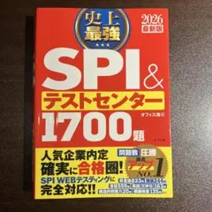 SPI & テストセンター 1700題 2026最新版
