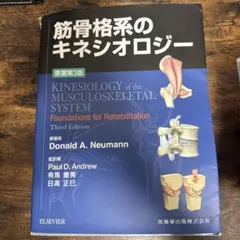 美品】筋骨格系のキネシオロジー | Mercari