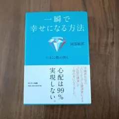 一瞬で幸せになる方法 阿部敏郎 サンマーク出版
