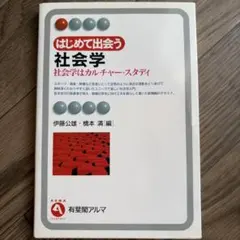 はじめて出会う社会学 社会学はカルチャー・スタディ