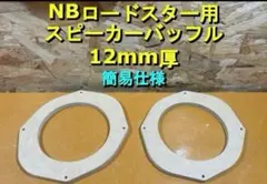 簡易仕様】 NDロードスター ドアスピーカーバッフル 17cm用 18mm厚