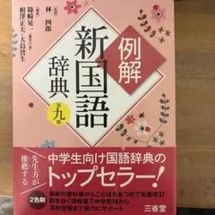 国語辞典 漢字辞典セット