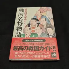 家系図で読みとく戦国名将物語