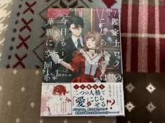 鑑定士ロイのこじらせ愛は今日も華麗に空回る 1 - メルカリ