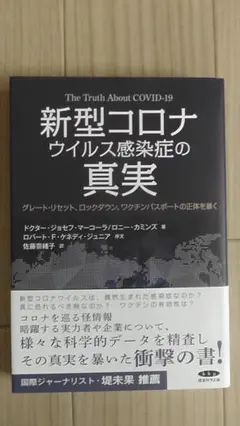 新型コロナウイルス感染症の真実 ドクター・ジョセフ・マーコーラ